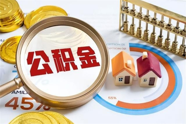 淮安宝应提公积金（宝应住房公积金怎么提取）
